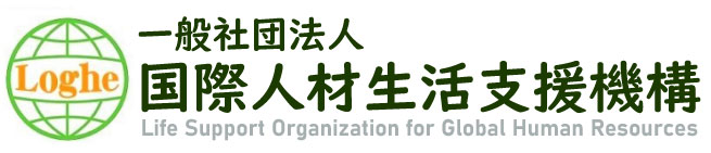 一般社団法人 国際人材生活支援機構ロゴ