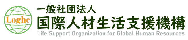 一般社団法人 国際人材生活支援機構ロゴ
